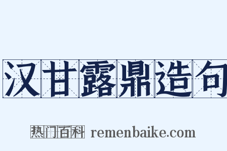 汉甘露鼎造句是什么意思的图片